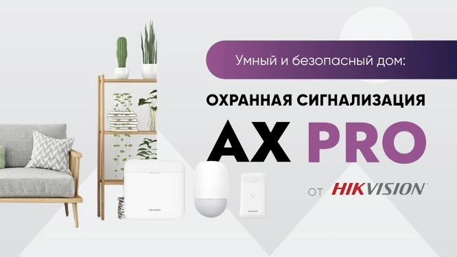 Hikvision Axe Pro умный